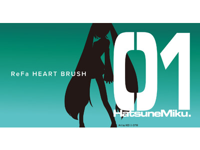 「リファハートブラシ×初音ミク」のコラボカラー“ブルーエメラルド”数量限定発売