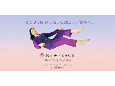「寝ながら疲労回復。心地よい目覚めへ。」NEWPEACE Recovery Pajamas 2023年6月29日発売