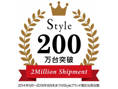 姿勢サポートブランド『Style』累計出荷台数200万台（※）を突破！