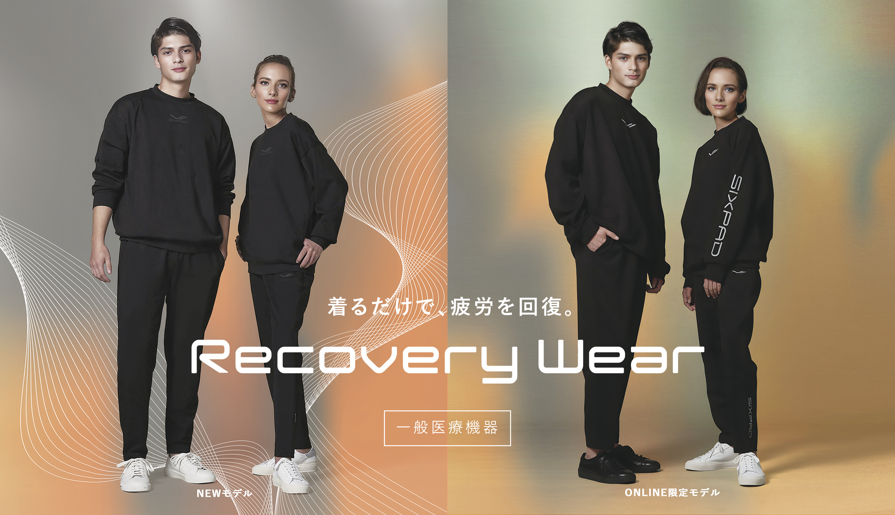 着るだけで、質の高い疲労回復を実現するSIXPAD Recovery Wearシリーズ