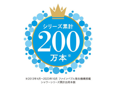 MTGのファインバブルシャワーがシリーズ累計出荷数200万本※を突破