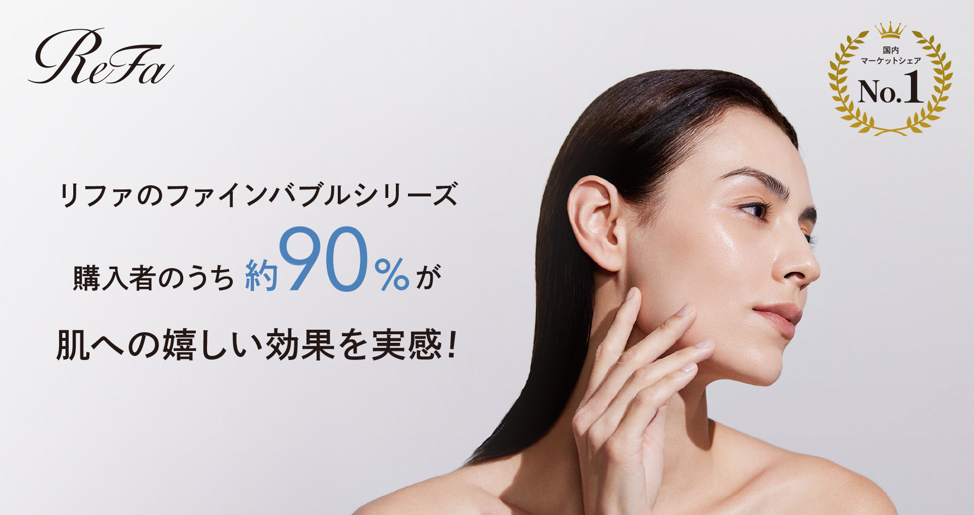 約90%が肌への嬉しい効果を実感！ 購入者満足度調査から紐解く リファのファインバブルシリーズがギフトにも最適な理由とは？ 7月17日より「SUMMER GIFT CAMPAIGN」スタート！