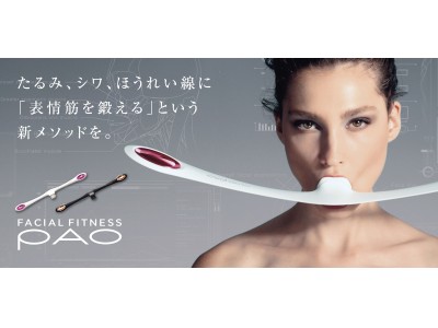 顔の筋肉を鍛える” 新発想トレーニングアイテム『FACIAL FITNESS PAO