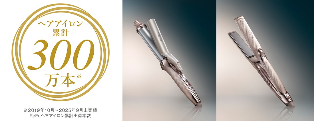 リファのヘアアイロンが累計出荷数300万本※を突破