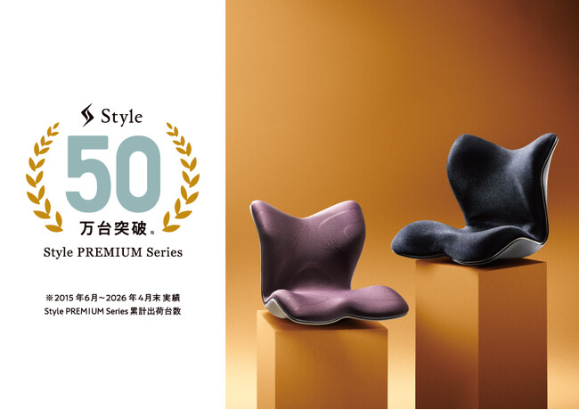 上質な座り心地と姿勢ケアを両立した人気シート「Style PREMIUM」シリーズ累計出荷枚数50万台を突破
