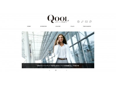 葛藤するキャリア女性へ「働く」を中心とした ライフスタイルを提案する女性向けキャリアメディア 『QOOL（クール）』5月31日誕生