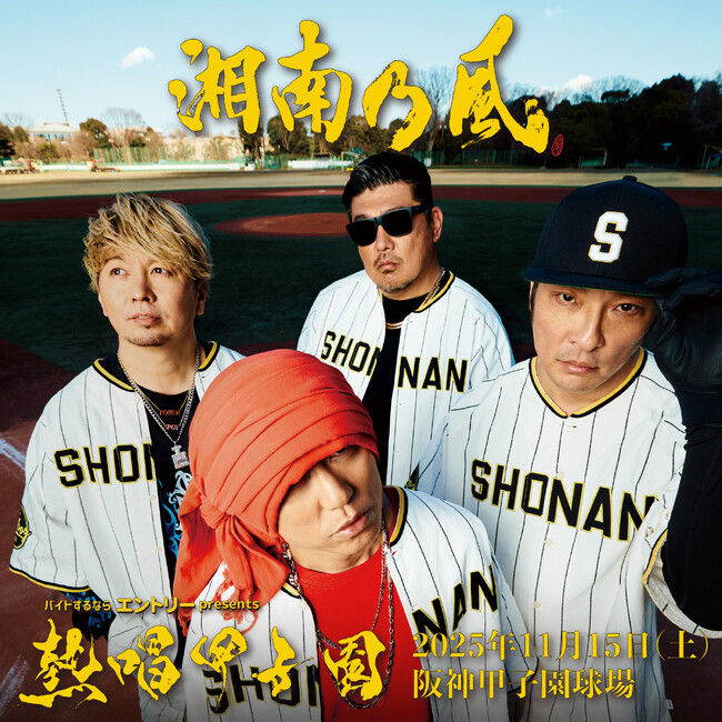 バイトするならエントリーpresents湘南乃風 初の甲子園ワンマンライブ『熱唱甲子園』に特別冠協賛！