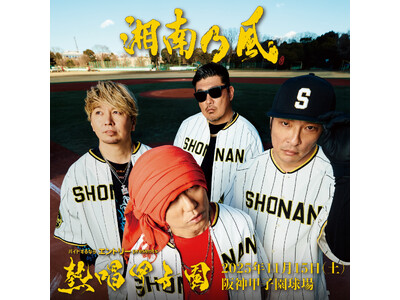 バイトするならエントリーpresents湘南乃風 初の甲子園ワンマンライブ『熱唱甲子園』に特別冠協賛！