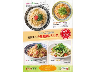 「パステル」　はごろもフーズ”ポポロスパCarbOFF”とのコラボで『低糖質パスタキャンペーン』