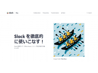 Slack 日本語版公式ブログ　本格始動のお知らせ