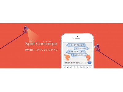 子育て世代向け　実名トークマッチングサービス　「Spot Concierge　スポットコンシェルジュ」をリリース