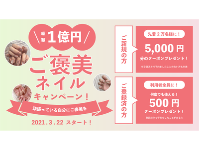 ネイリストに直接予約アプリ「ネイリー」が総額1億円、2万人に5000円分クーポンをプレゼントする”ご褒美ネイル1億円キャンペーン”を実施