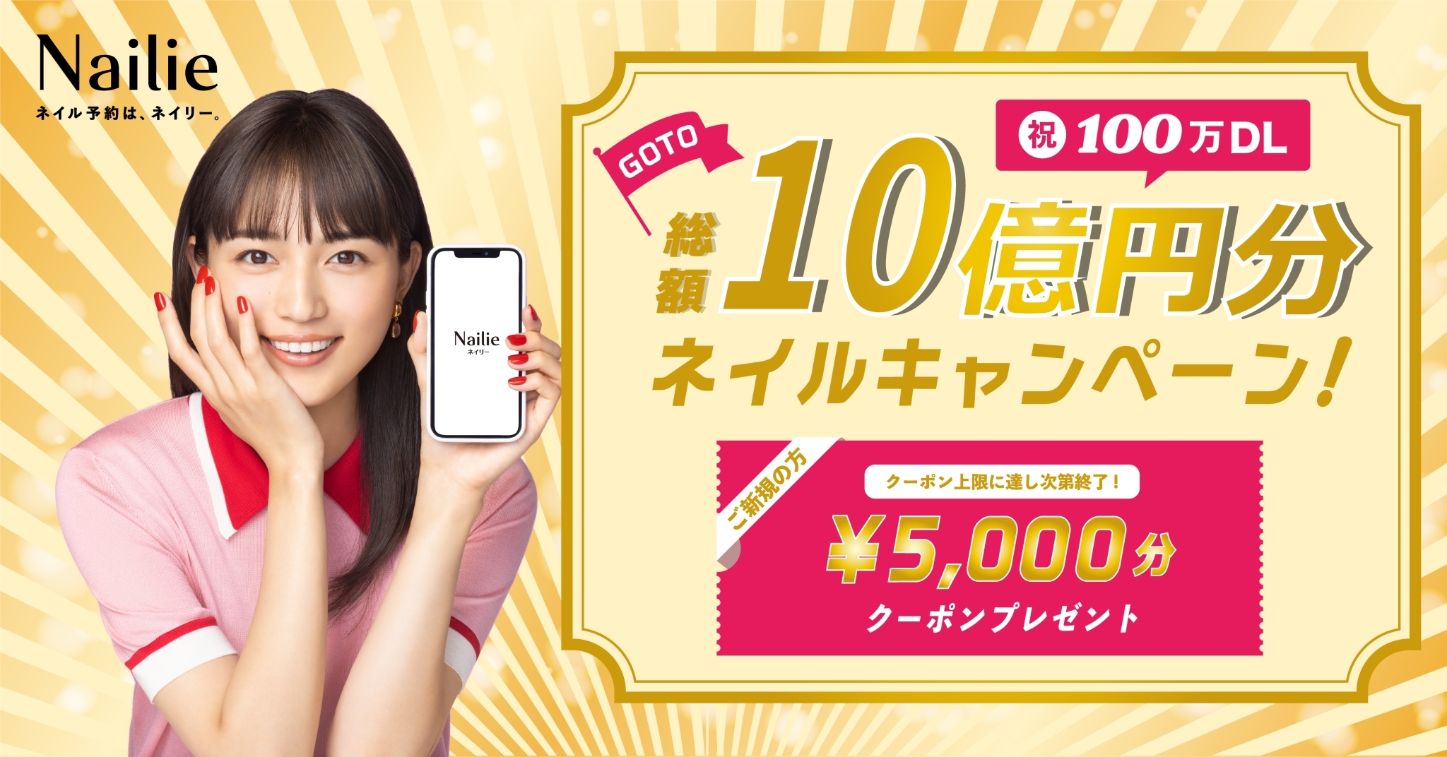 100万DL突破のネイル予約アプリ「ネイリー」、「GO TOネイル！総額10億円キャンペーン」実施決定！