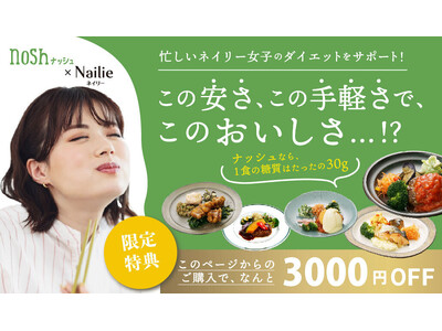 【Nailie×nosh】noshで使える特別クーポンを配布開始！忙しい女性のキレイ・おいしいをサポート