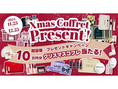 【今年も！総額10万円分！クリスマスコフレ プレゼントキャンペーン2024】