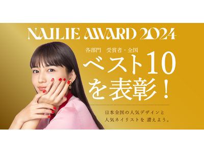 【NAILIE AWARD 2024】220万人のネイル好きユーザーが選んだ、人気のデザインとネイリストを今年も表彰！