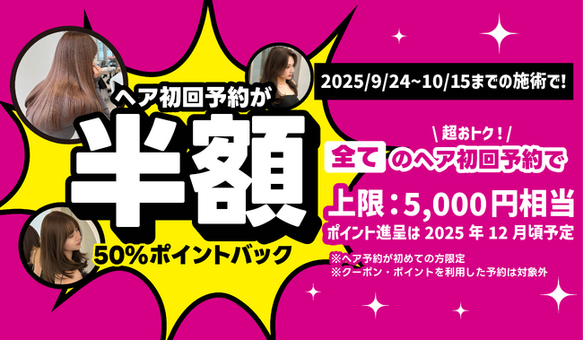 初めてのヘア予約が“半額”に!?「50%ポイントバックキャンペーン」を実施|美容予約アプリNailie Beauty