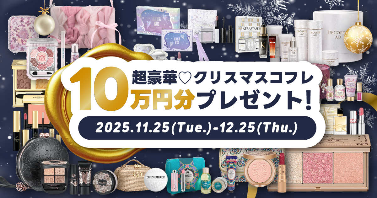【今年も開催(ハート)総額10万円分】Nailie Beauty クリスマスコフレ プレゼントキャンペーン 2025