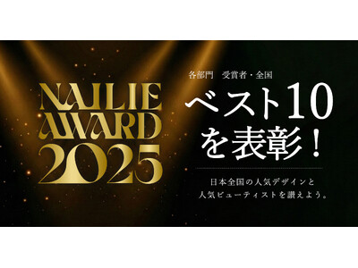 【NAILIE AWARD 2025】300万人の美容好きユーザーが選んだ、人気デザイン＆ビューティストを今年も表彰！