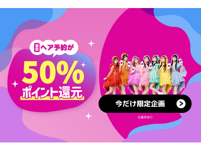 【最大5,000円分】初めてのヘア予約が実質半額に！Nailie Beauty、「50％ポイント還元キャンペーン」を2月5日より開催