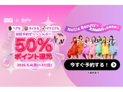 【Nailie Beauty × FRUITS ZIPPER】「KAWAIIを応援祭」開催！ヘア・ネイル・アイ各初回予約が実質半額、最大7,500円分ポイント還元