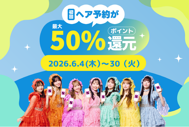 【ご好評につき6月も継続決定！】初回ヘア予約がお得！最大5,000円分ポイント還元で、初夏のスタイルチェンジを応援
