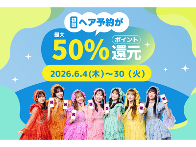 【ご好評につき6月も継続決定！】初回ヘア予約がお得！最大5,000円分ポイント還元で、初夏のスタイルチェンジを応援