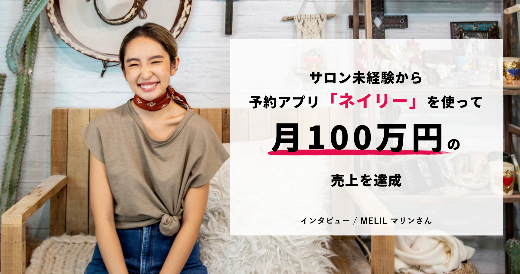 ネイリーで月商100万円超えネイリストが誕生。人気ネイリストになれた理由とは？