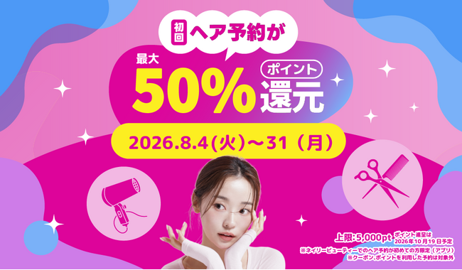 【大好評につき8月も実施】サロン予約が混み合う夏本番！『Nailie Beauty』初回ヘア予約が実質最大半額に