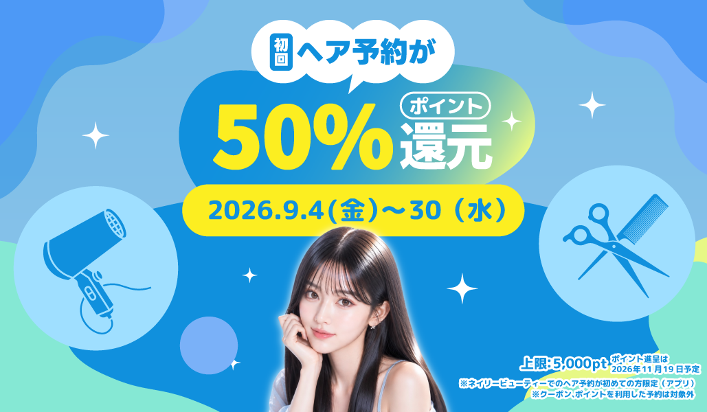 【大好評につき9月も実施】秋のヘアチェンジもお得に！『Nailie Beauty』初回ヘア予約が実質最大半額に