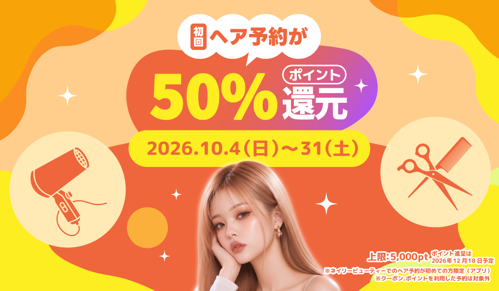 【大好評につき10月も継続実施】秋のヘアチェンジもおトクに！『Nailie Beauty』初回ヘア予約が実質最大半額に