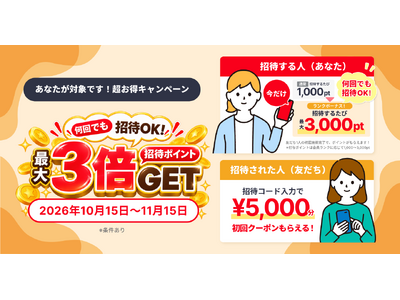【期間限定】会員ランクに応じて進呈ポイントがアップ！「友だち招待増額キャンペーン」を開始！