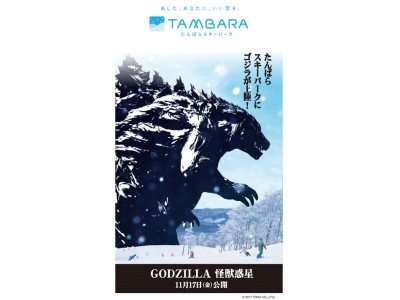 たんばらスキーパークにゴジラが上陸!? 映画「GODZILLA 怪獣惑星」公開