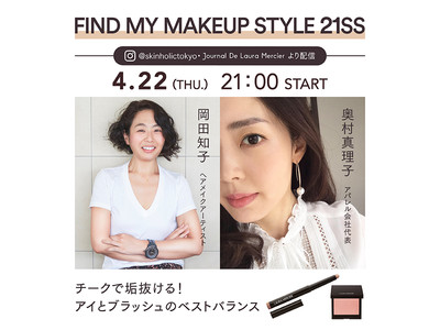 【4/22（木）21:00～】チークを極め、なりたい美しさを叶える「FIND MY MAKEUP STYLE 21SS」インスタライブ開催決定！