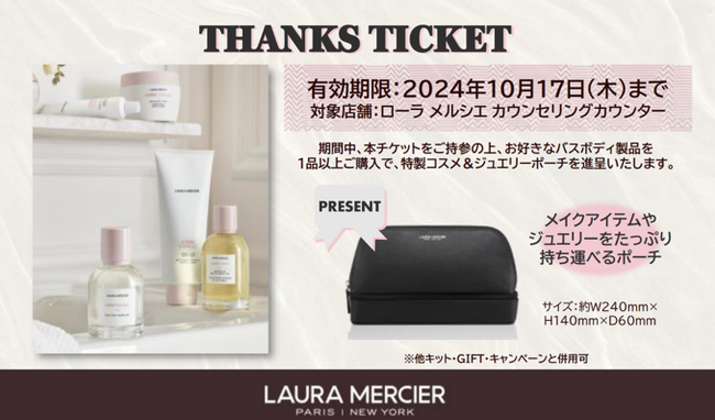 新商品「ローラ メルシエ プティ コレクシオン アンバーバニラ」発売記念キャンペーン＜ THANKS TICKET ＞カウンセリングカウンター限定配布！