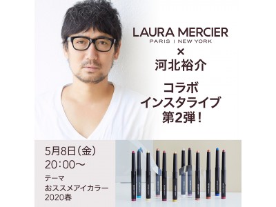 【5/8（金）20:00～】河北裕介×ローラ メルシエのインスタライブ第2弾、開催決定！