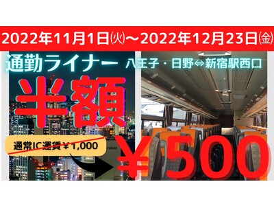 高速バス「八王子・日野～新宿駅西口線（通勤ライナー）」 半額５００円乗車キャンペーン開催！