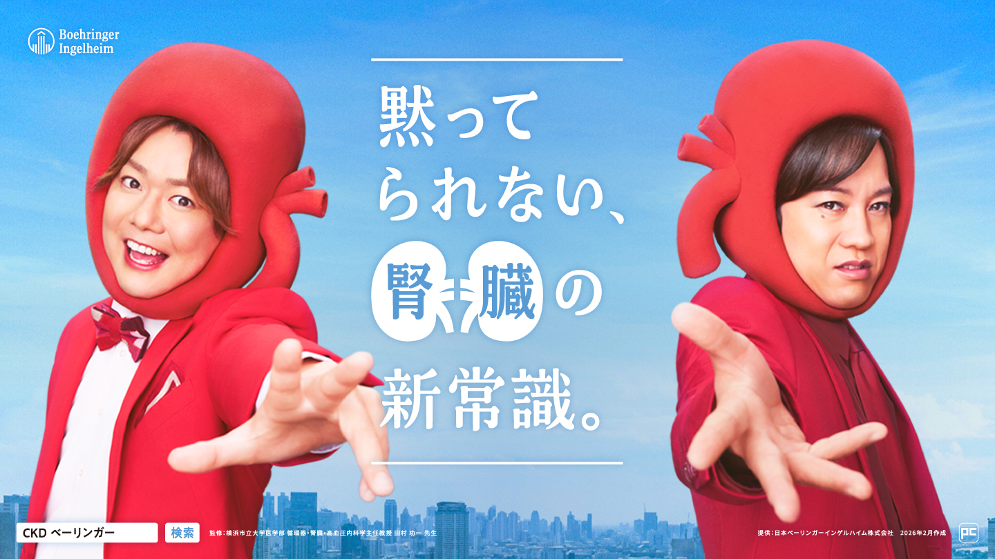 ベーリンガーインゲルハイム、「世界腎臓デー」に合わせ、新たな国民病「慢性腎臓病…