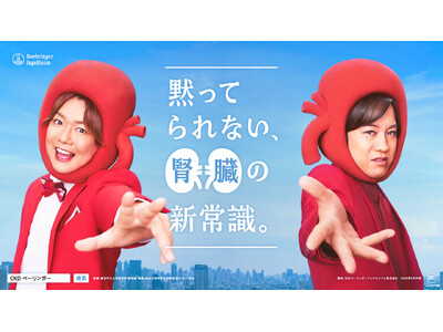 ベーリンガーインゲルハイム、「世界腎臓デー」に合わせ、新たな国民病「慢性腎臓病（CKD）」啓発キャンペーンを開始　お笑いコンビ「ぺこぱ」が“沈黙の臓器・腎臓”になって叫ぶ！？