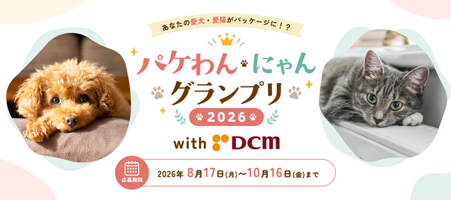 あなたの愛犬・愛猫がパッケージモデルに！？ 「パケわんにゃん