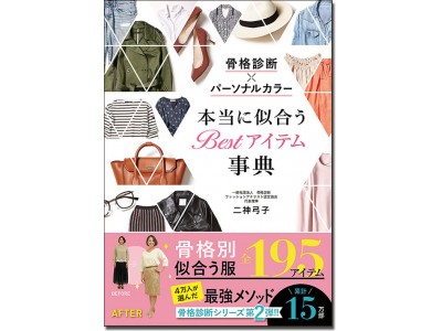 2017年1番売れたファッション書籍の待望の第二弾！「骨格診断×パーソナルカラー 本当に似合うBest事典」11月10日より順次発売開始