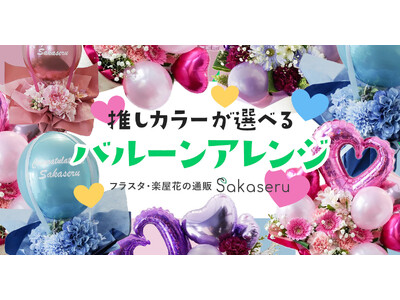 お祝い花販売プラットフォームSakaseru 推しカラーが選べる♪ ポップなバルーンのアレンジ販売開始