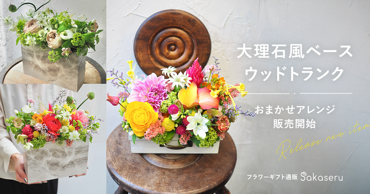 お祝い花販売プラットフォームSakaseru 大理石風ベースとウッドトランクの鮮やかなおまかせフラワーアレンジ販売開始