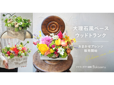 お祝い花販売プラットフォームSakaseru 大理石風ベースとウッドトランクの鮮やかなおまかせフラワーアレンジ販売開始