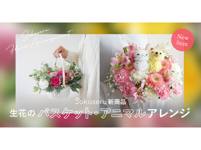 お祝い花販売プラットフォームSakaseru キュートなアニマルアレンジとナチュラル可愛いバスケットアレ...