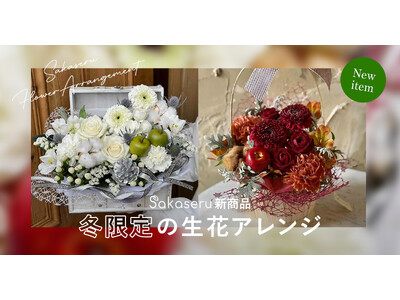 お祝い花販売プラットフォームSakaseru 冬のぬくもりを感じる、限定アレンジメントが登場