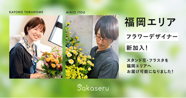 お祝い花通販サイトSakaseru 福岡エリアでの提供体制を本格始動。主要会場への配送実績を拡大
