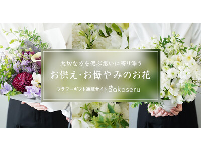 �t�����[�M�t�g�ʔ̃T�C�g�uSakaseru�v�b��؂ȕ����Âԑz���Ɋ��Y���u�������E������݁v���ԃA�����W��̔��J�n