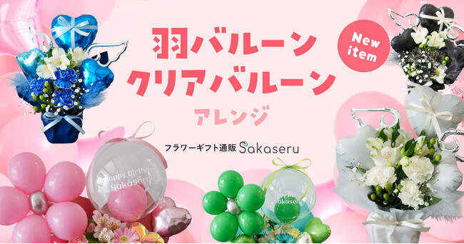 フラワーギフト通販サイト「Sakaseru」｜想いを届ける、クリアバルーン＆羽バルーンの新商品が登場