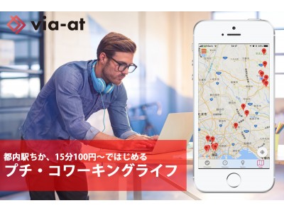 スペース活用コワーキングプラットフォーム『 via-at 』がスタンディングコワーキングスペースとのコラボレーションにより都内で15分100円からのキャッシュレス利用を開始。